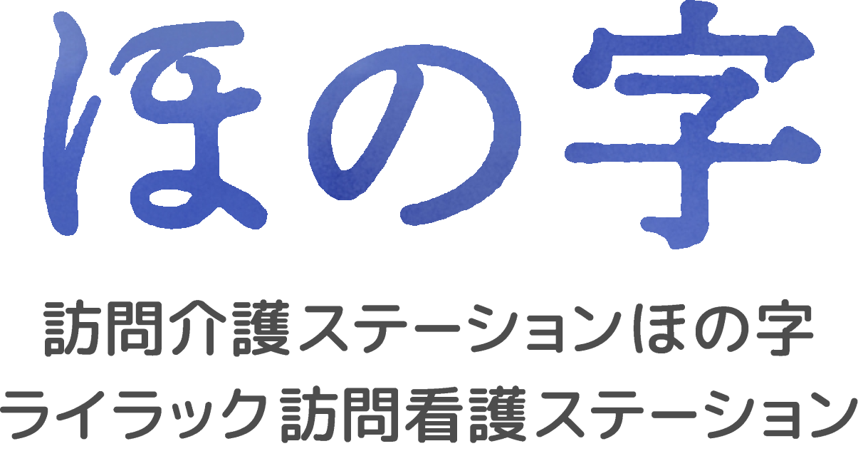 株式会社ほの字 | 訪問介護ステーションほの字 | ライラック訪問看護ステーション